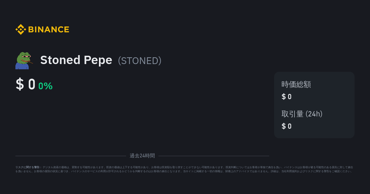 Stoned Pepe価格｜STONED 価格指数、ライブチャート、JPYコンバーター - バイナンス
